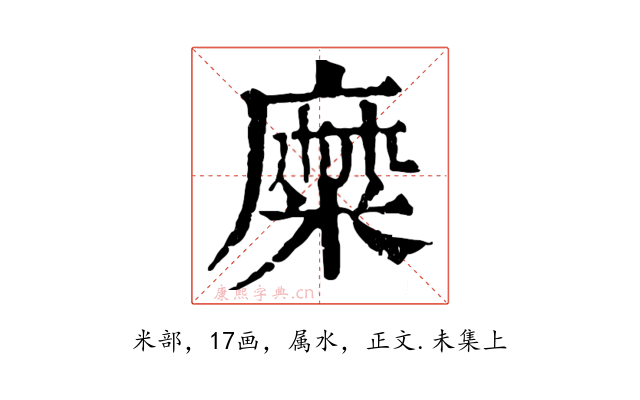 糜