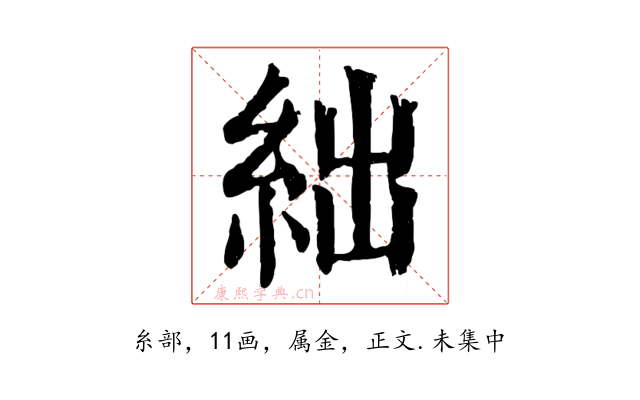 絀