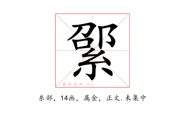 綤