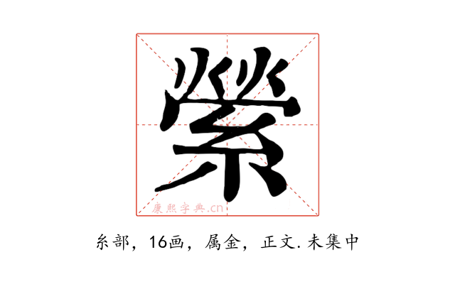 縈