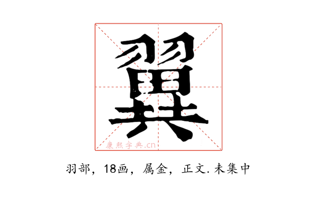 翼