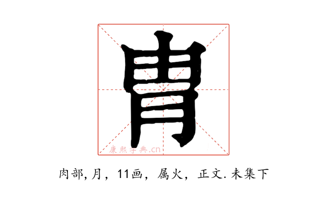 胄