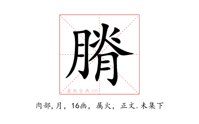 膌