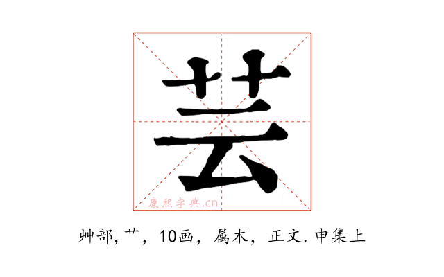 芸