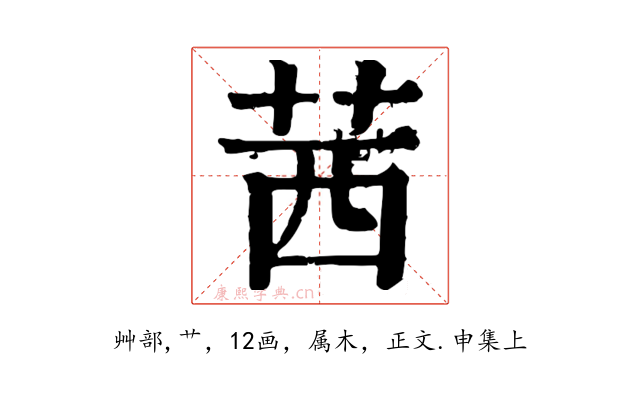 茜