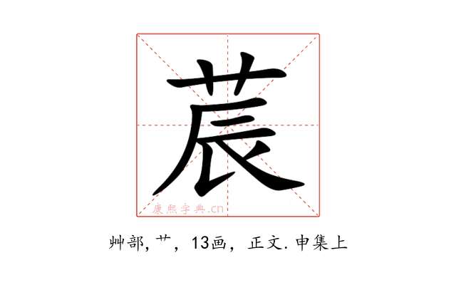 莀