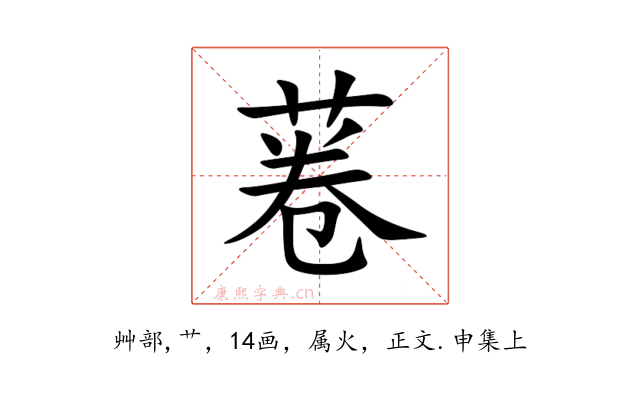 菤