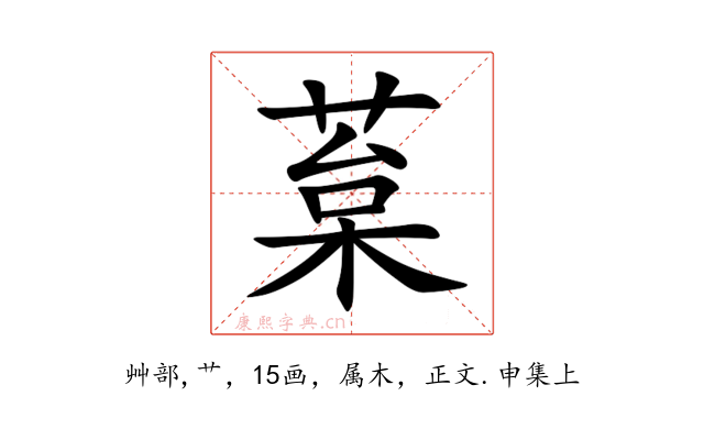 葈