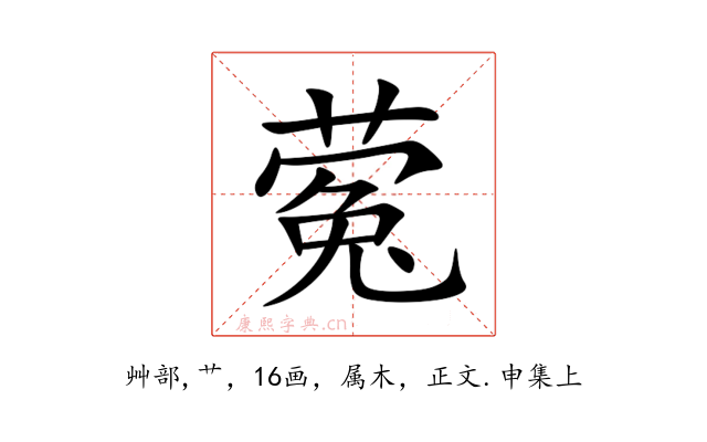 蒬