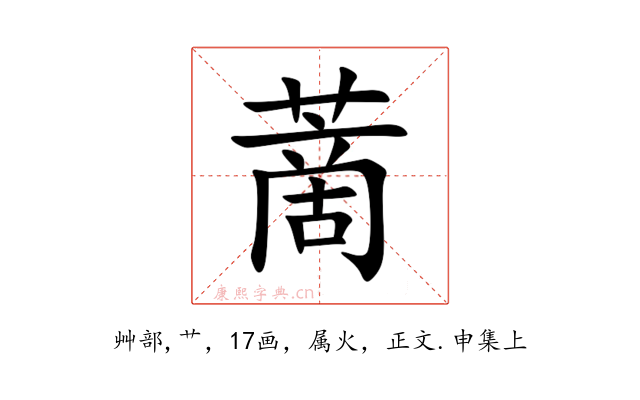 蔐