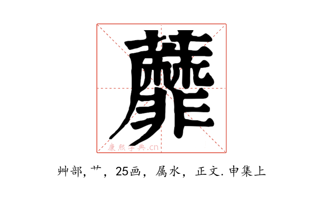 蘼