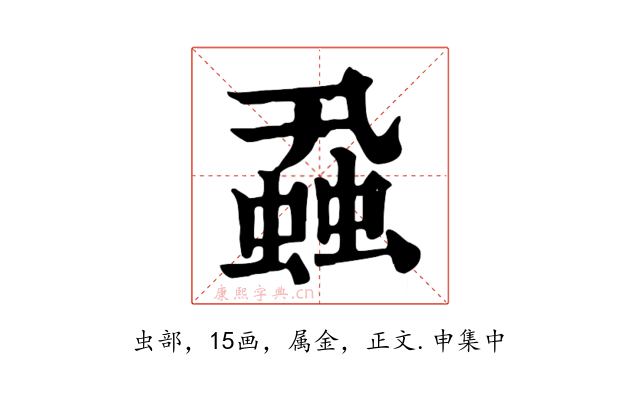 蝨
