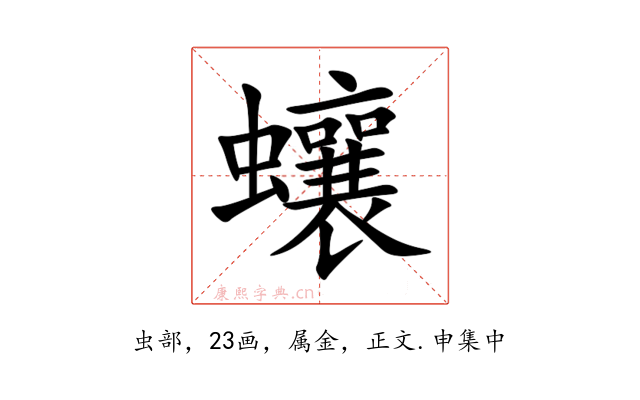 蠰