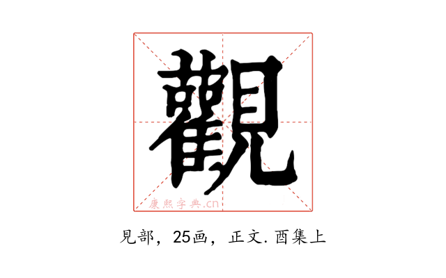 觀