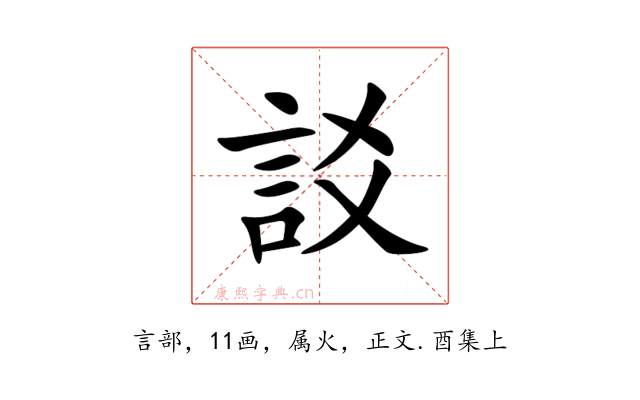 訤