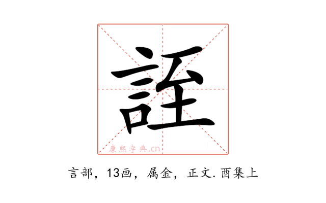 誈