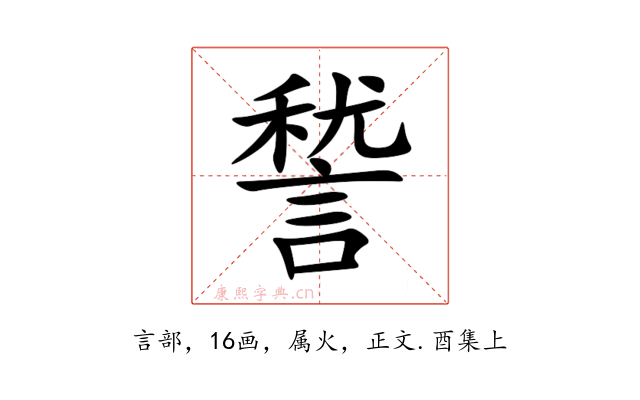諬