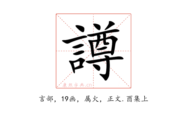 譐