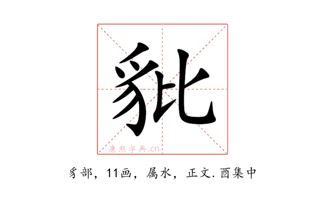 豼
