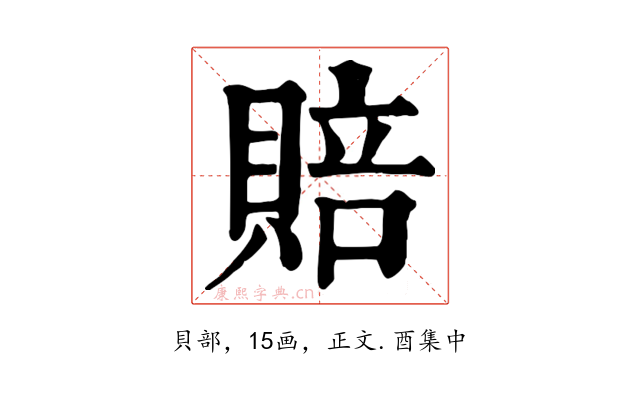 賠