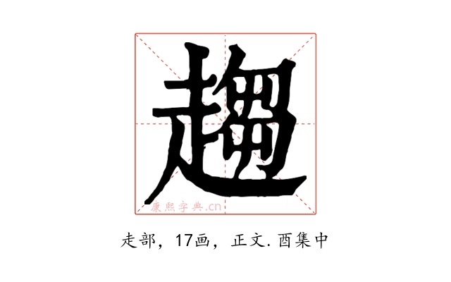 趨