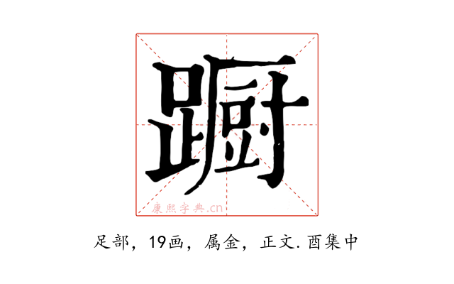 蹰