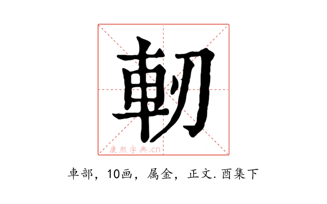 軔
