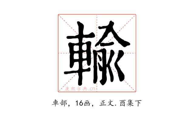 輸