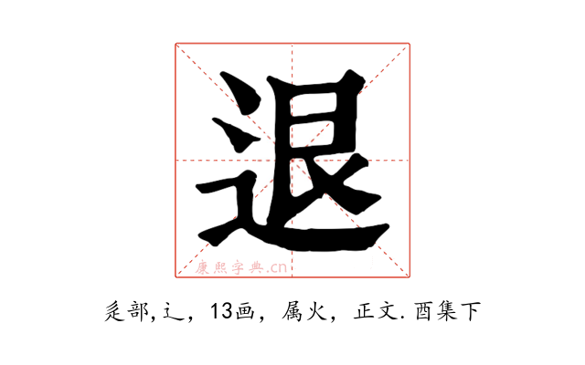 退