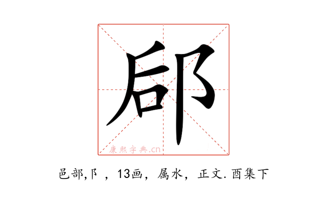 郈
