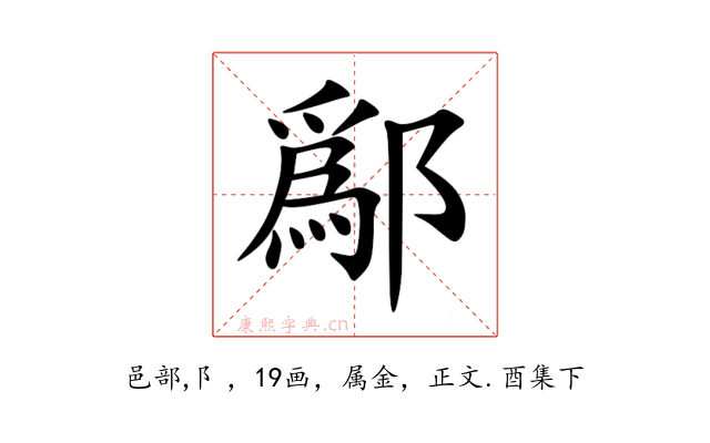 鄬