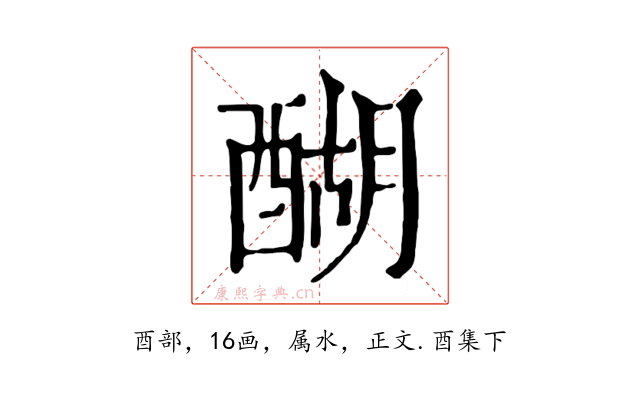 醐