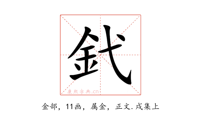釴