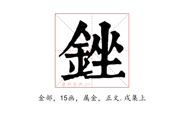 銼
