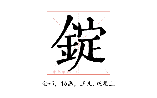 錠