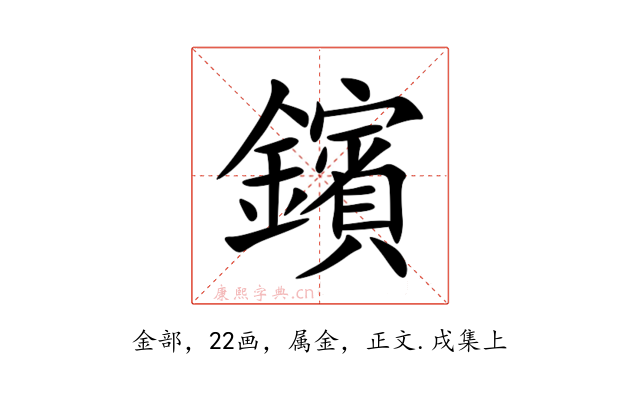 鑌