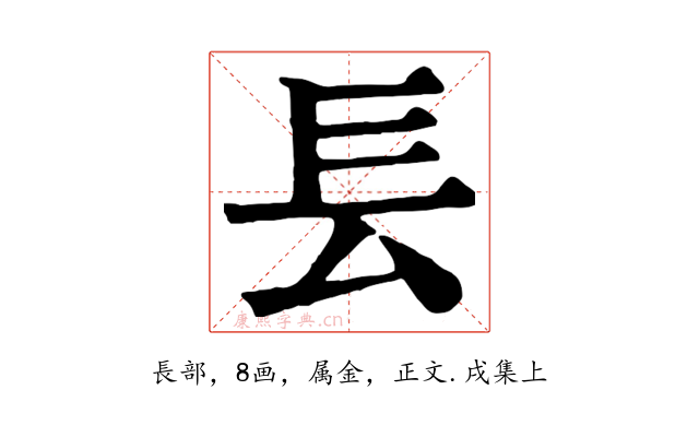 镸