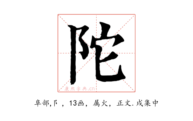 陀