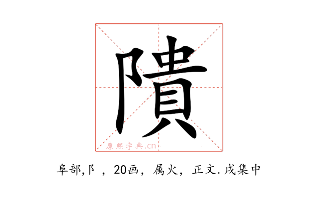 隤
