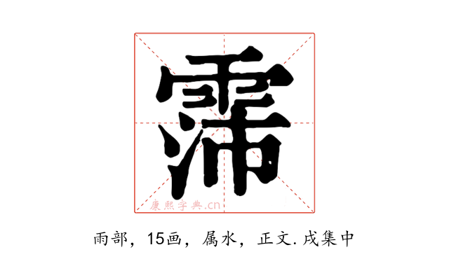 霈