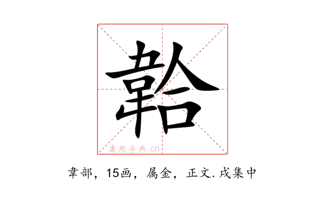 韐