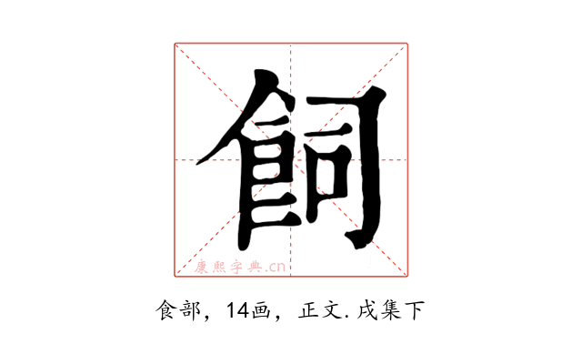 飼