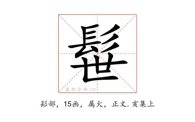 髰