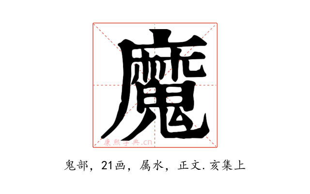 魔
