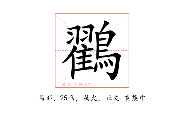 鸐