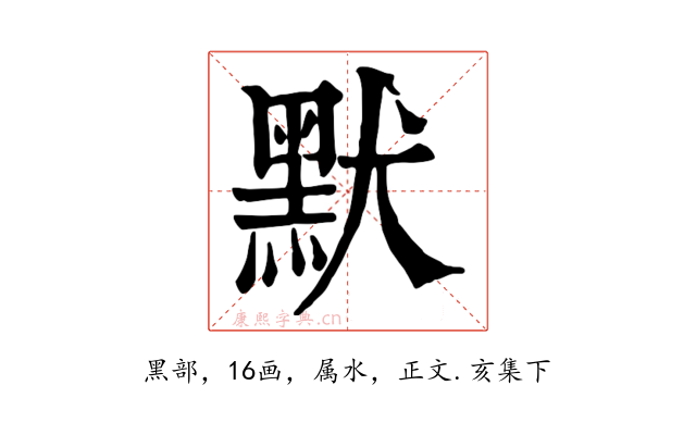 默