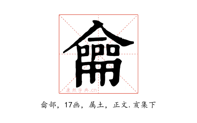 龠