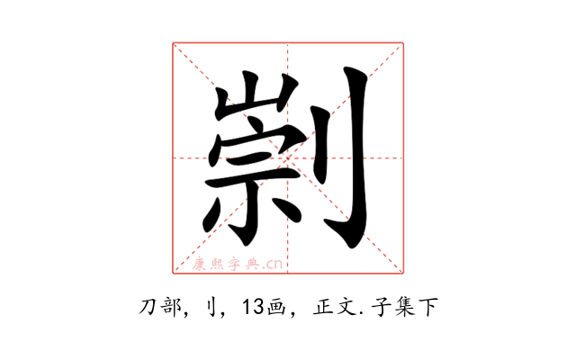 㓽