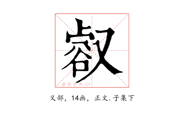 㕡