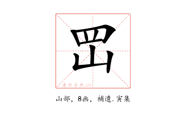 𡶩